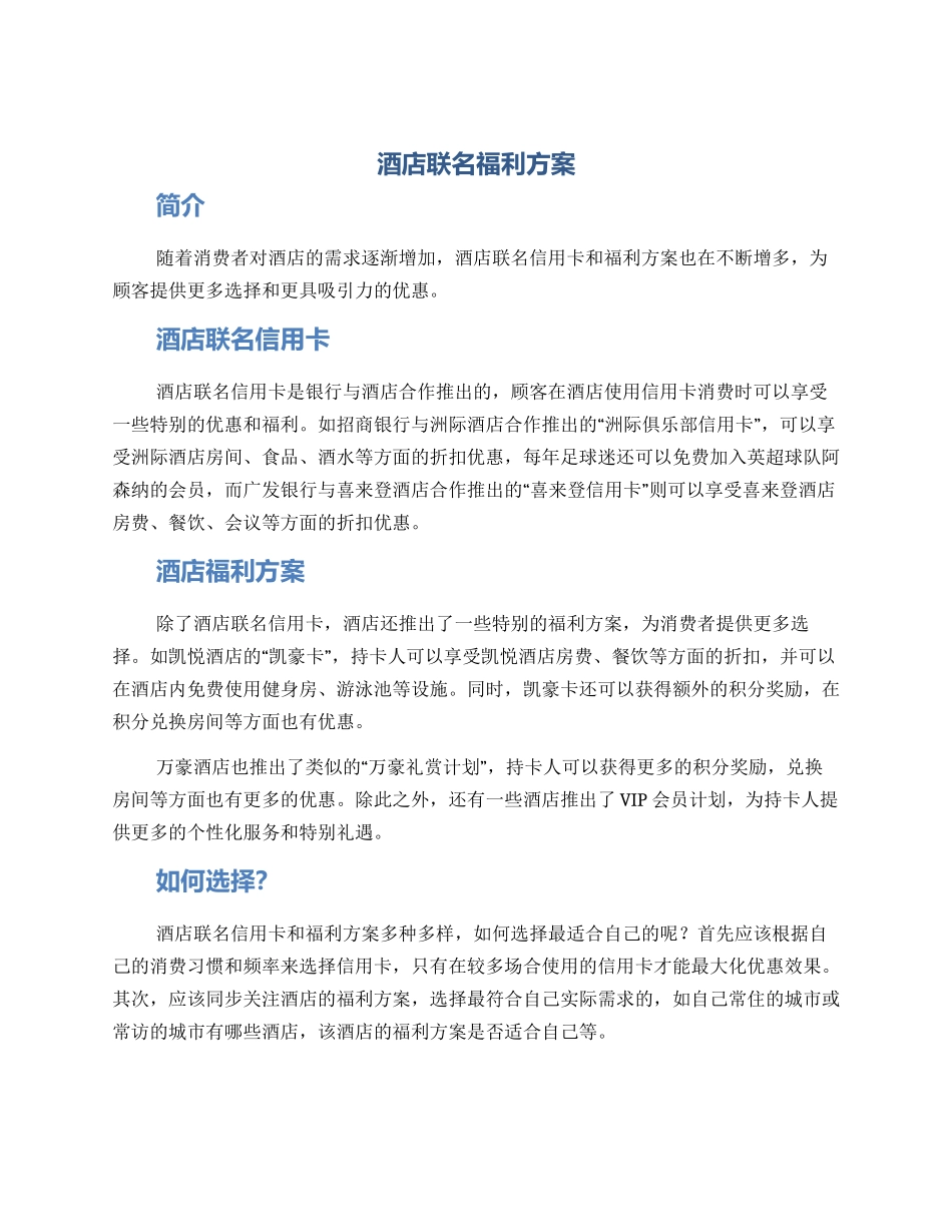 酒店联名福利方案_第1页