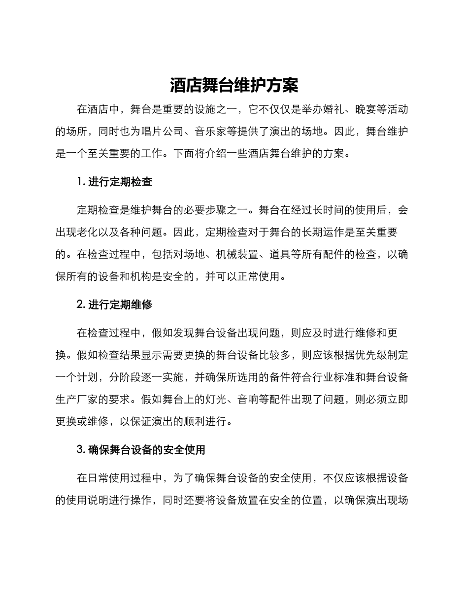 酒店舞台维护方案_第1页