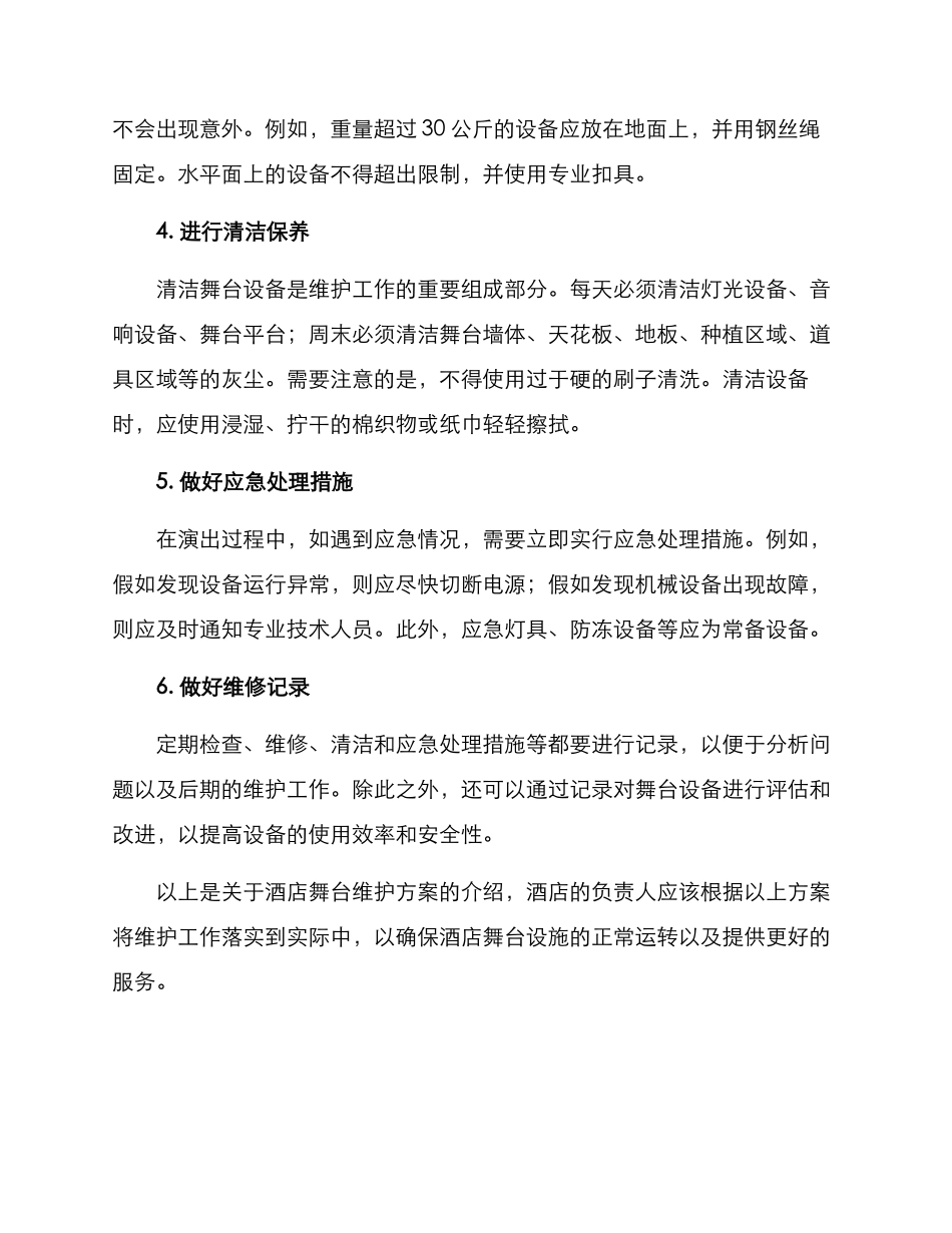 酒店舞台维护方案_第2页