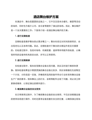 酒店舞台维护方案