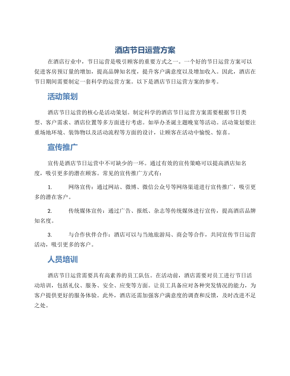 酒店节日运营方案_第1页