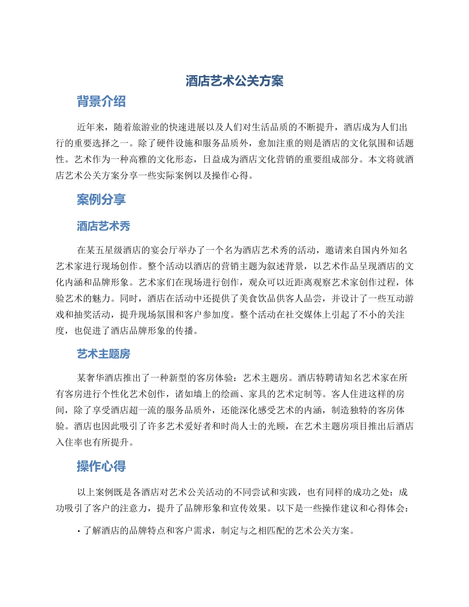 酒店艺术公关方案_第1页
