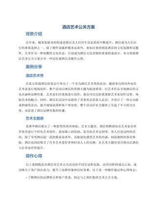 酒店艺术公关方案