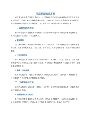酒店翻新改造方案