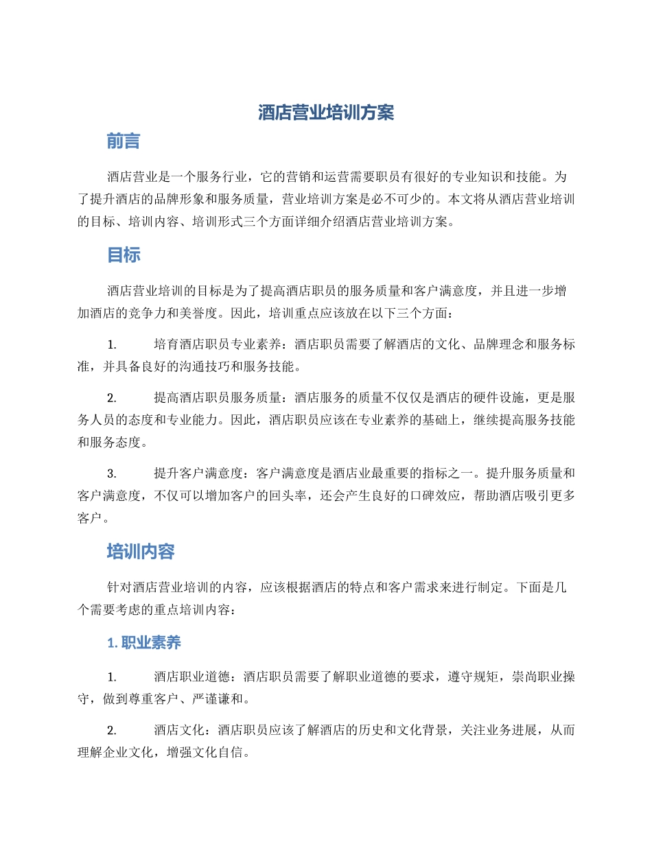 酒店营业培训方案_第1页