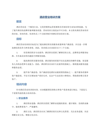 酒店营业培训方案