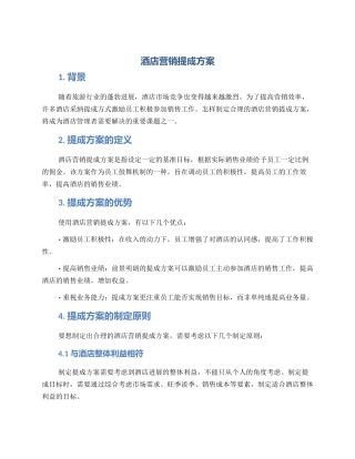 酒店营销提成方案