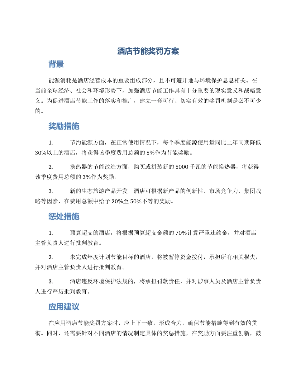 酒店节能奖罚方案_第1页