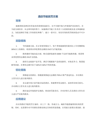 酒店节能奖罚方案