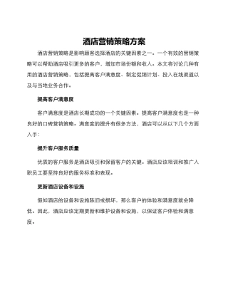 酒店营销策略方案