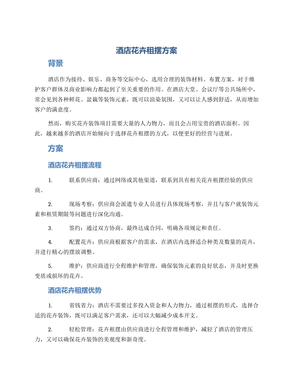 酒店花卉租摆方案_第1页