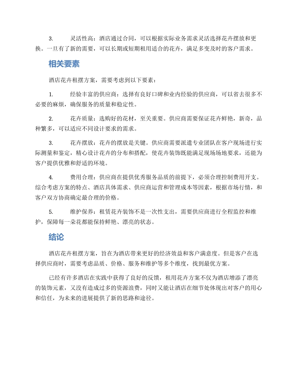 酒店花卉租摆方案_第2页
