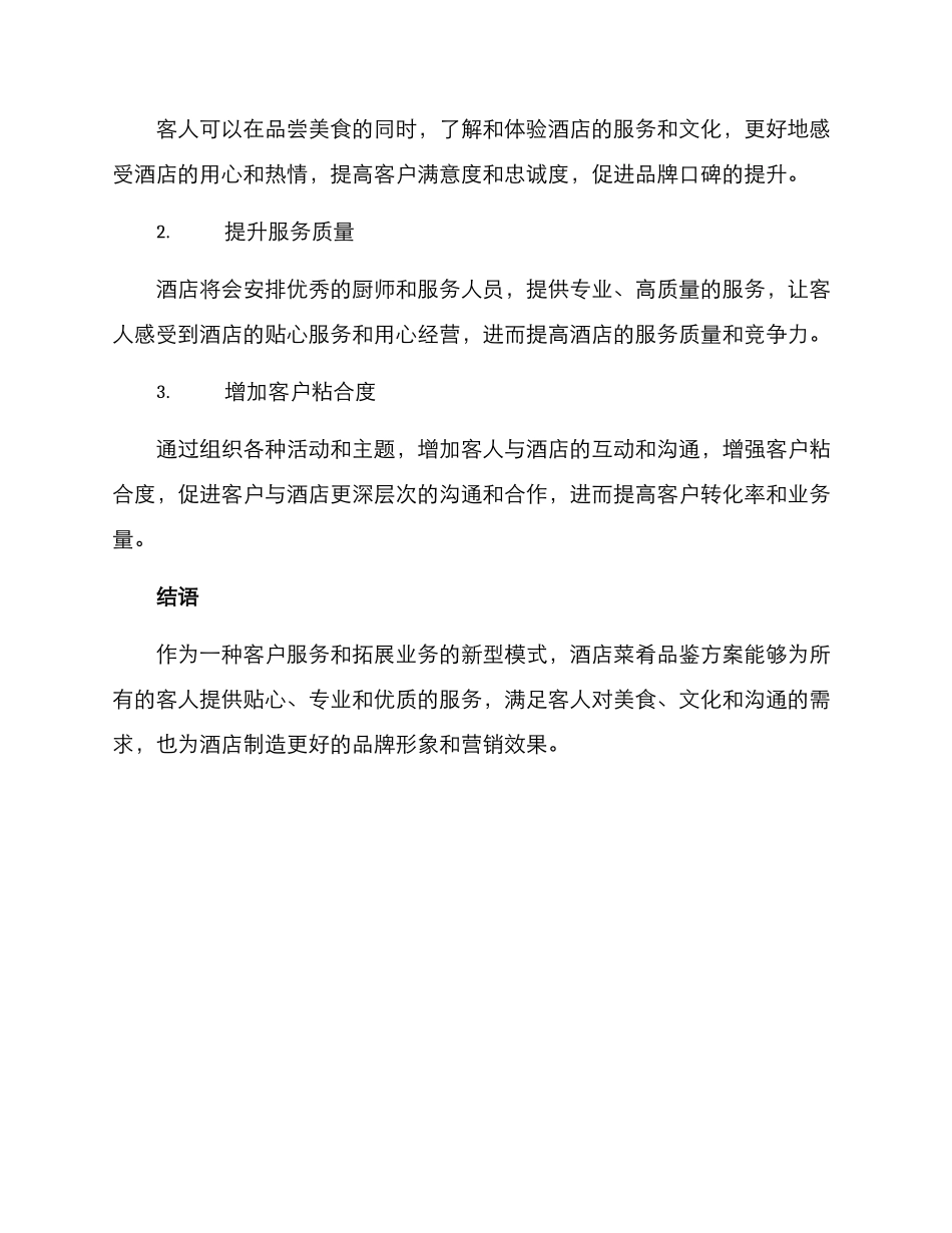 酒店菜肴品鉴方案_第2页
