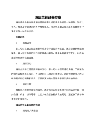 酒店菜肴品鉴方案