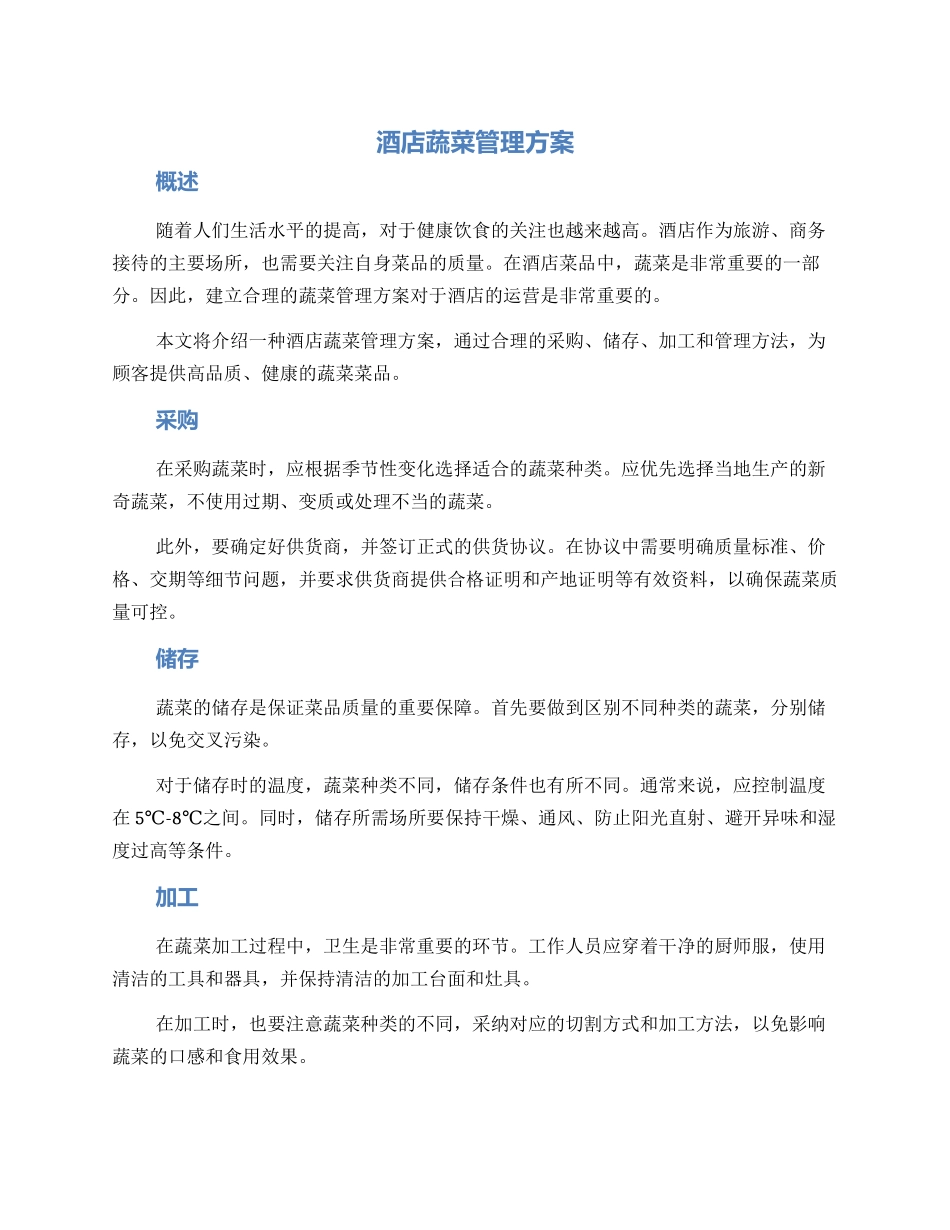 酒店蔬菜管理方案_第1页