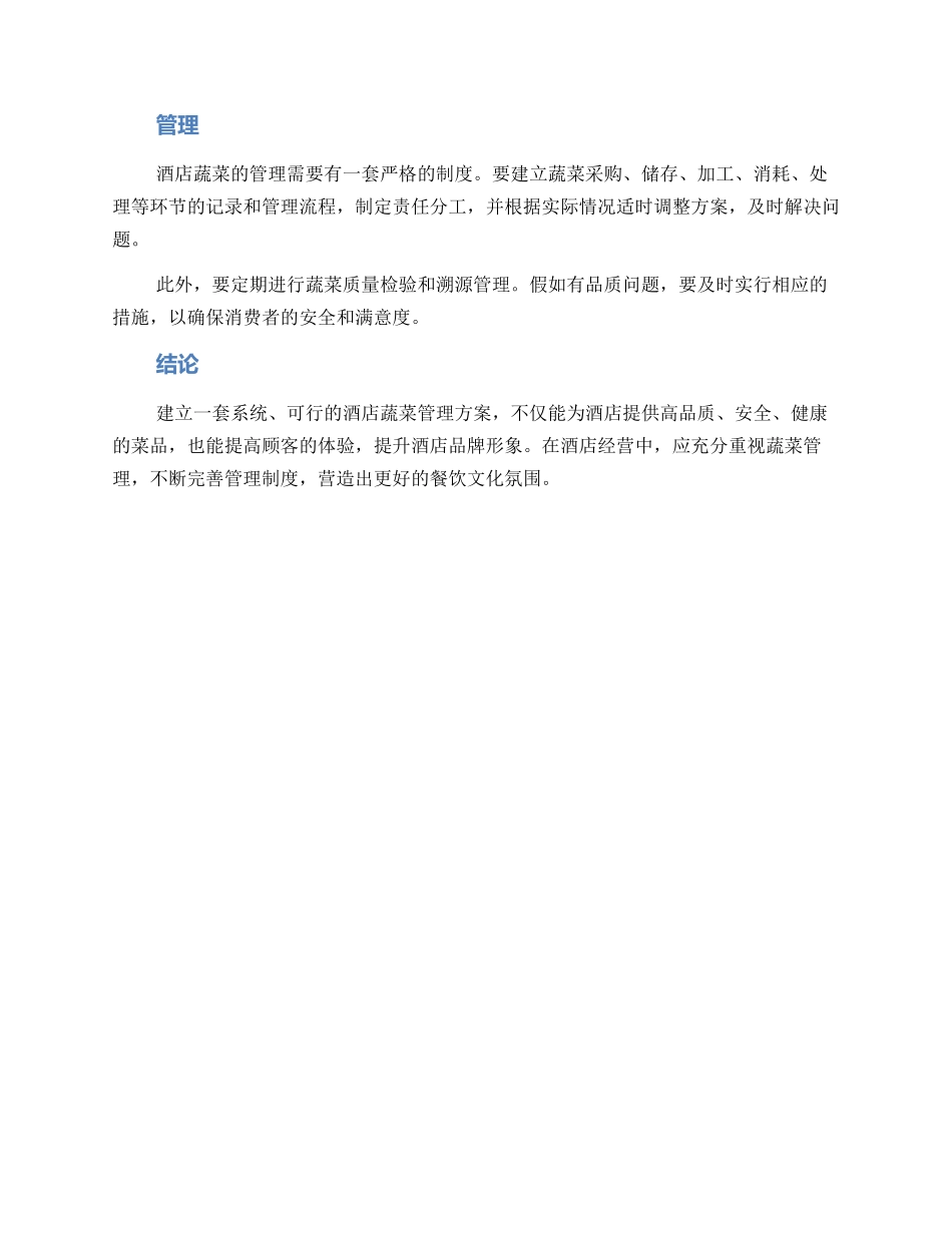 酒店蔬菜管理方案_第2页