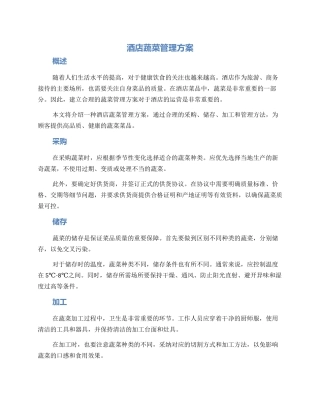 酒店蔬菜管理方案