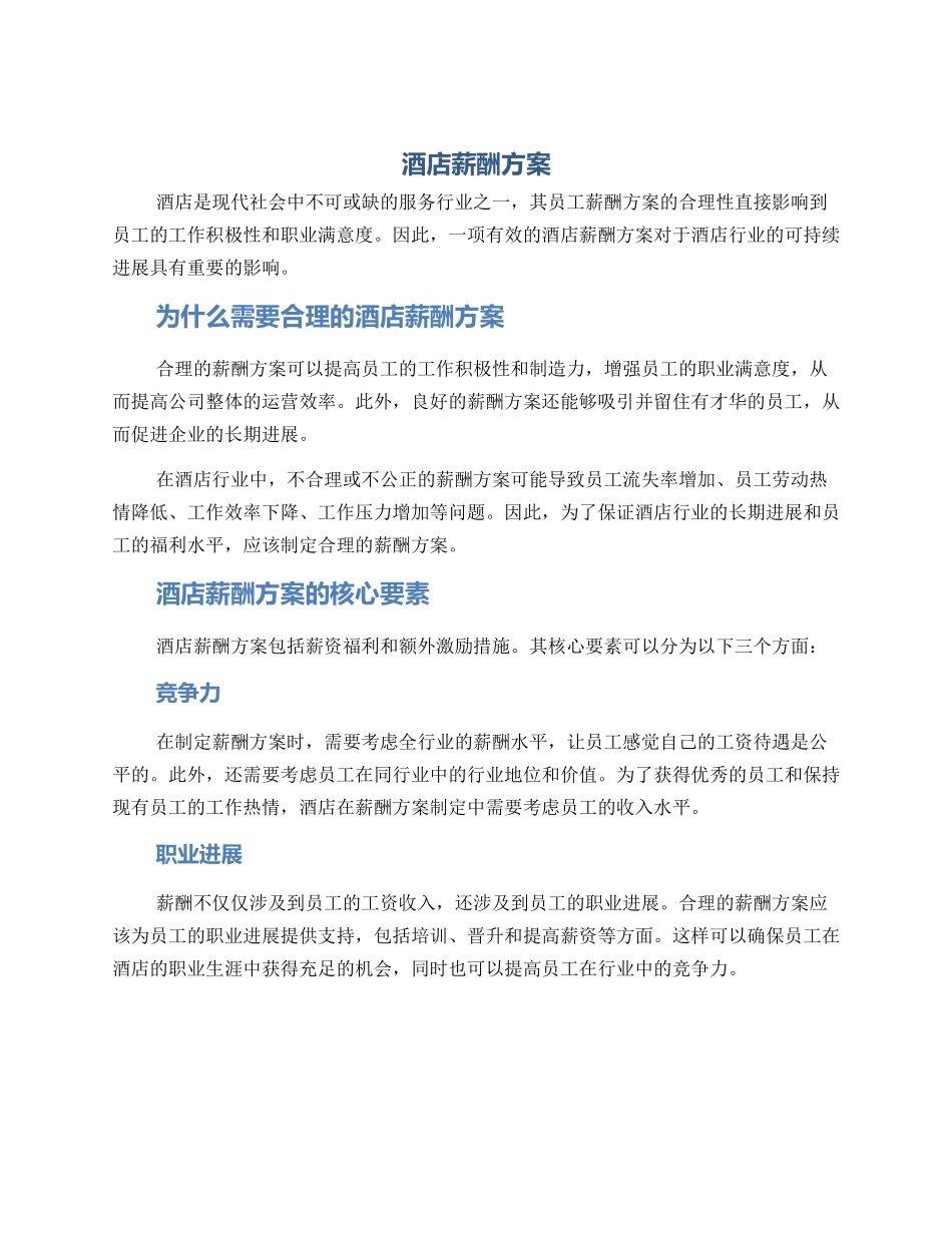 酒店薪酬方案_第1页