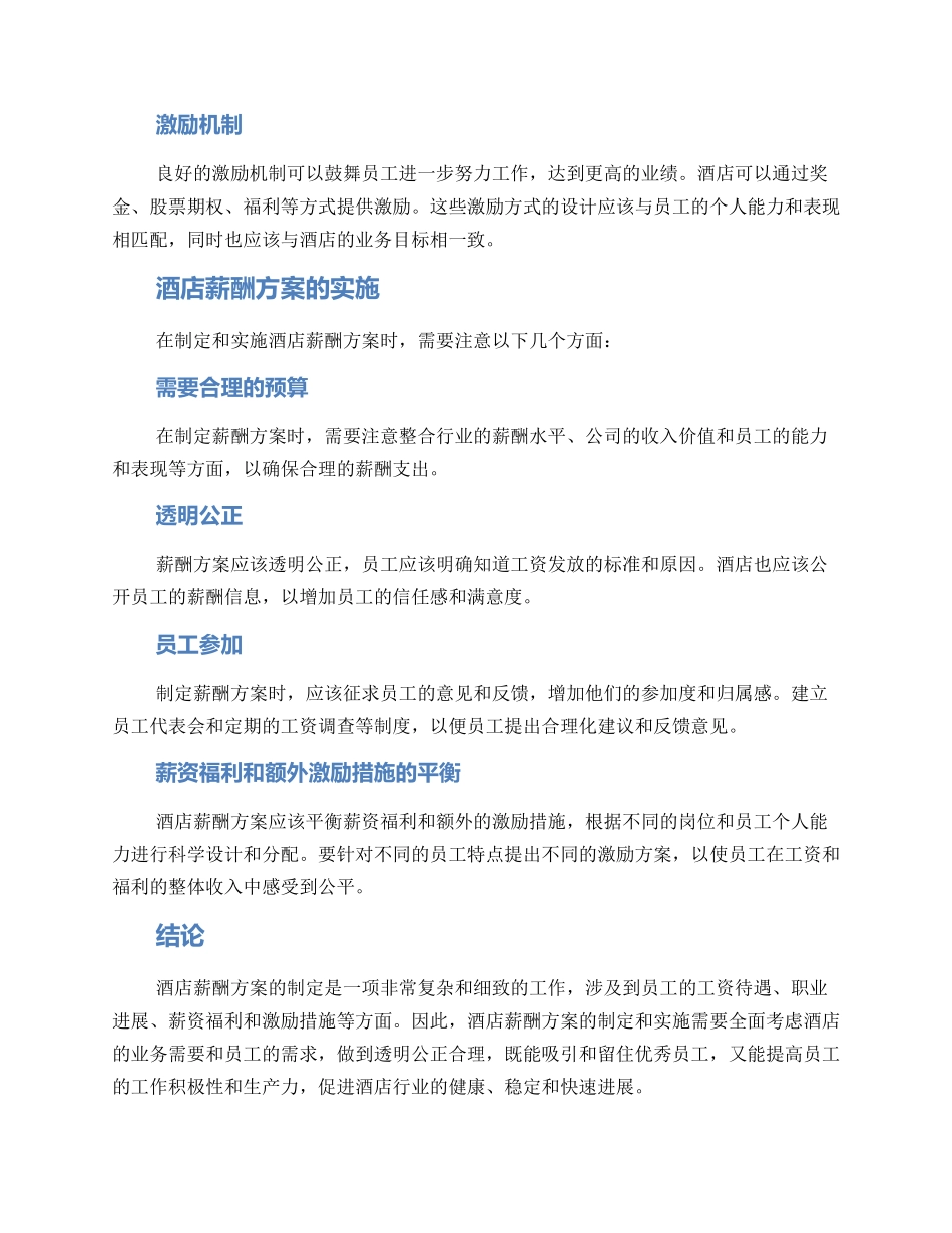 酒店薪酬方案_第2页