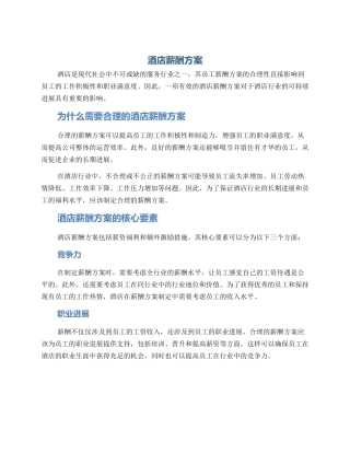 酒店薪酬方案