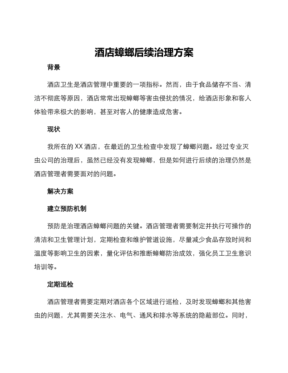酒店蟑螂后续治理方案_第1页