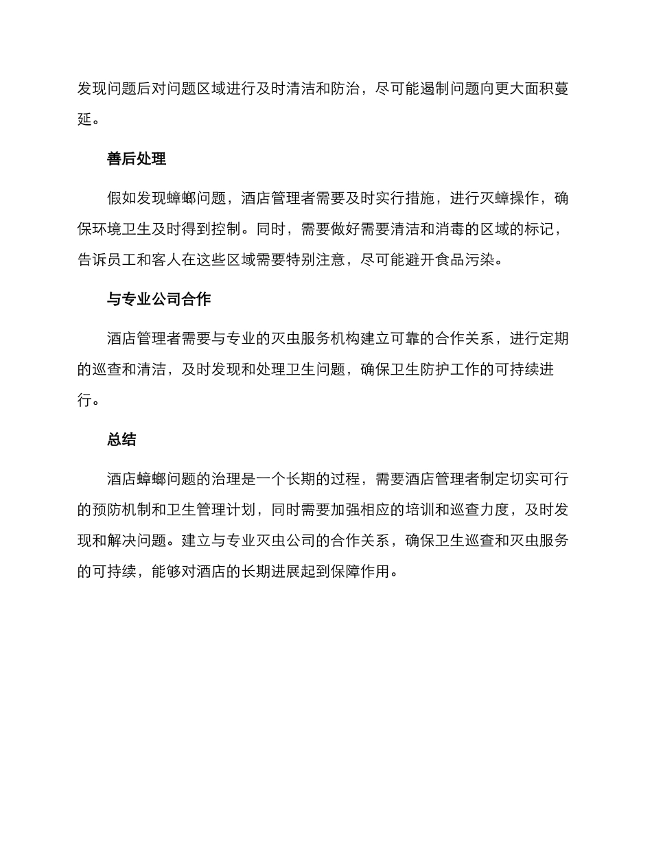 酒店蟑螂后续治理方案_第2页