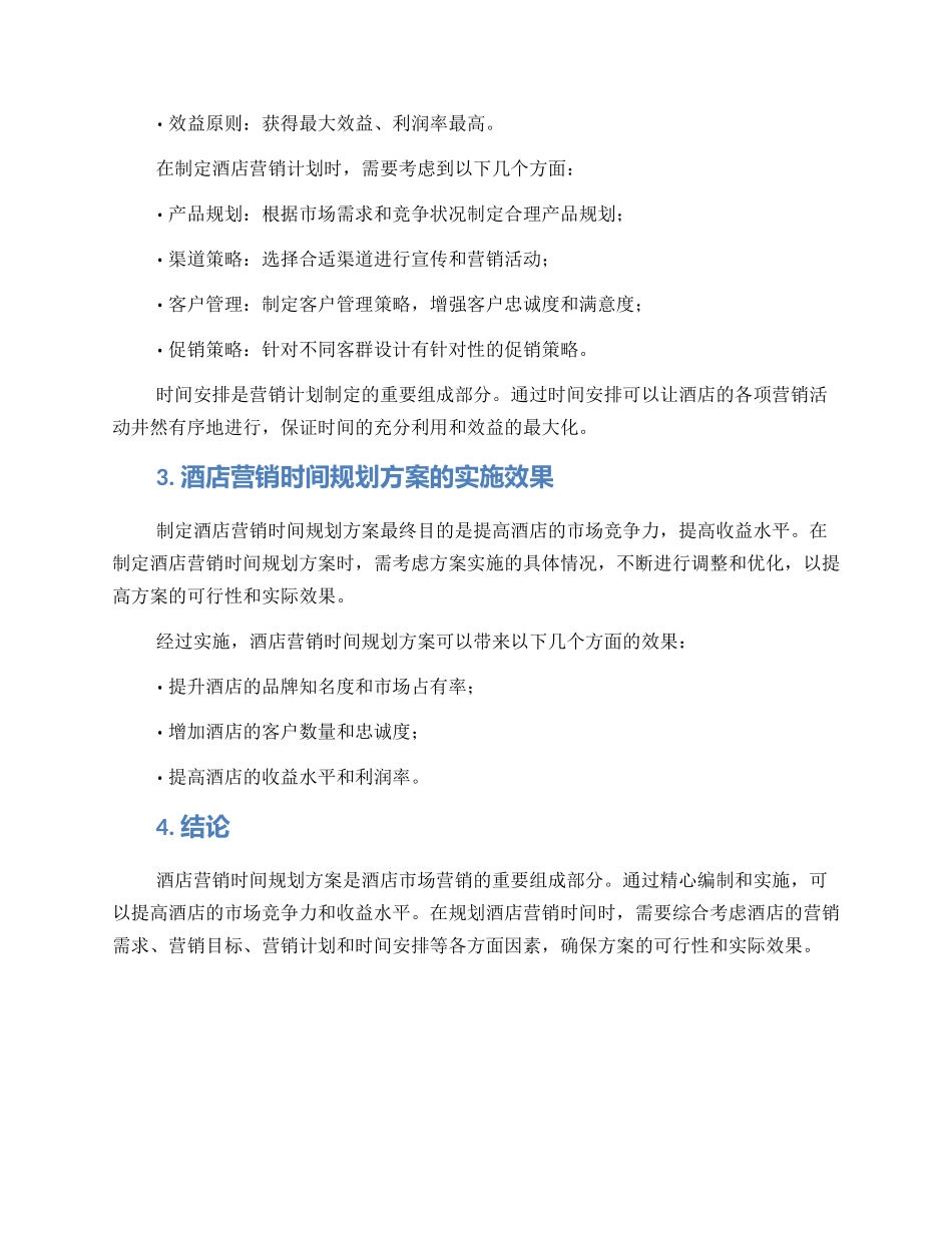 酒店营销时间规划方案_第2页