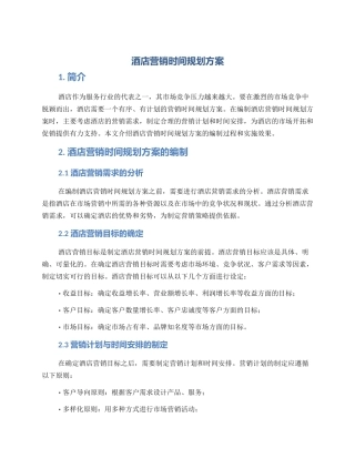 酒店营销时间规划方案