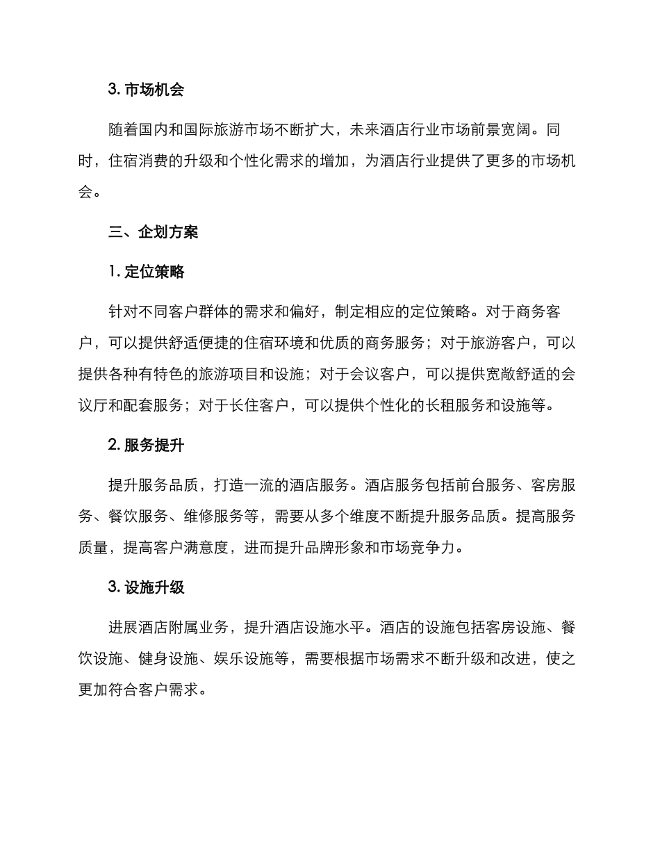 酒店行业企划方案_第2页