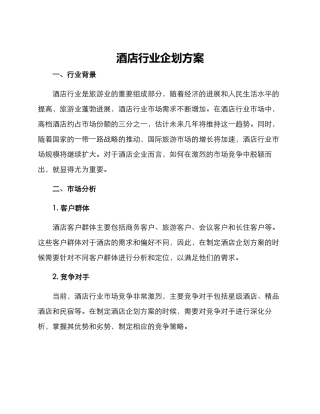 酒店行业企划方案