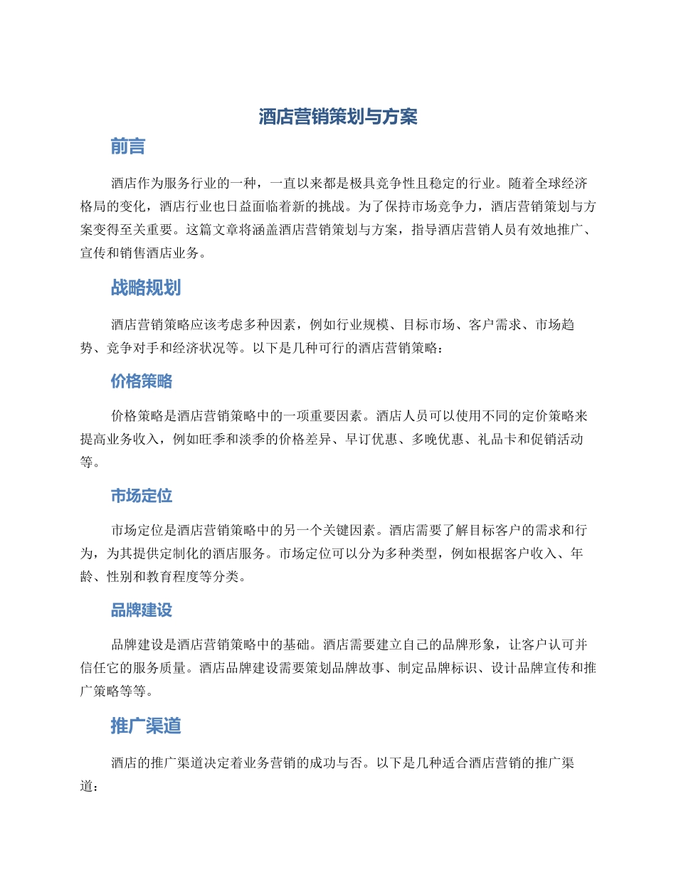 酒店营销策划与方案_第1页