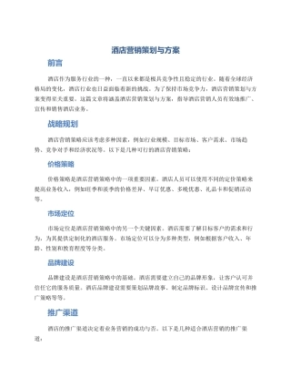 酒店营销策划与方案