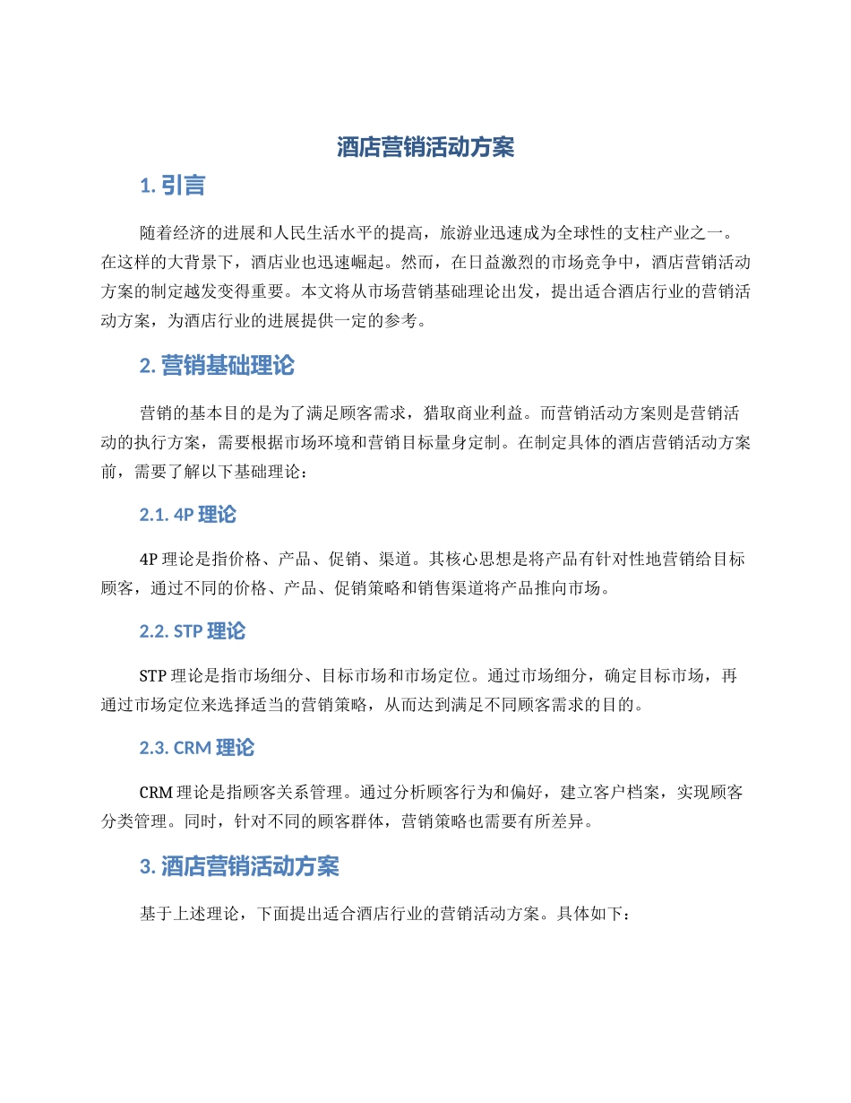 酒店营销活动方案_第1页