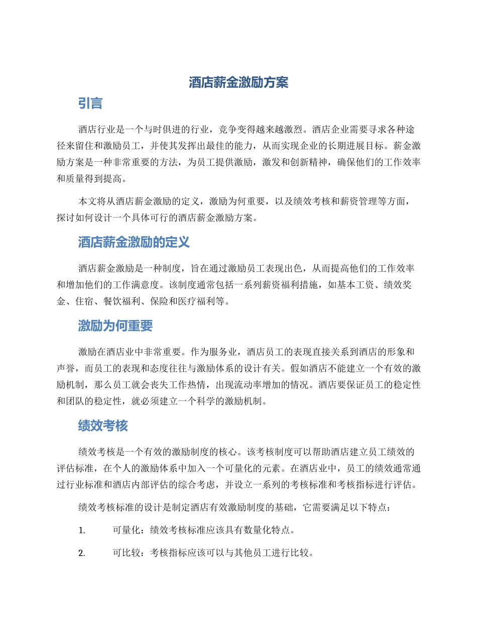 酒店薪金激励方案_第1页