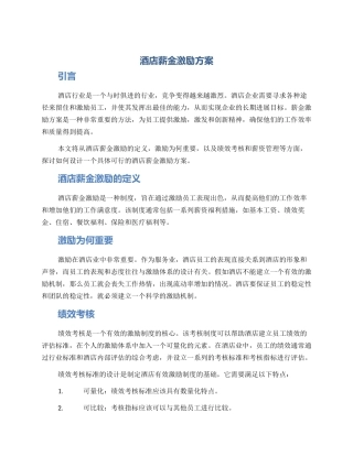 酒店薪金激励方案