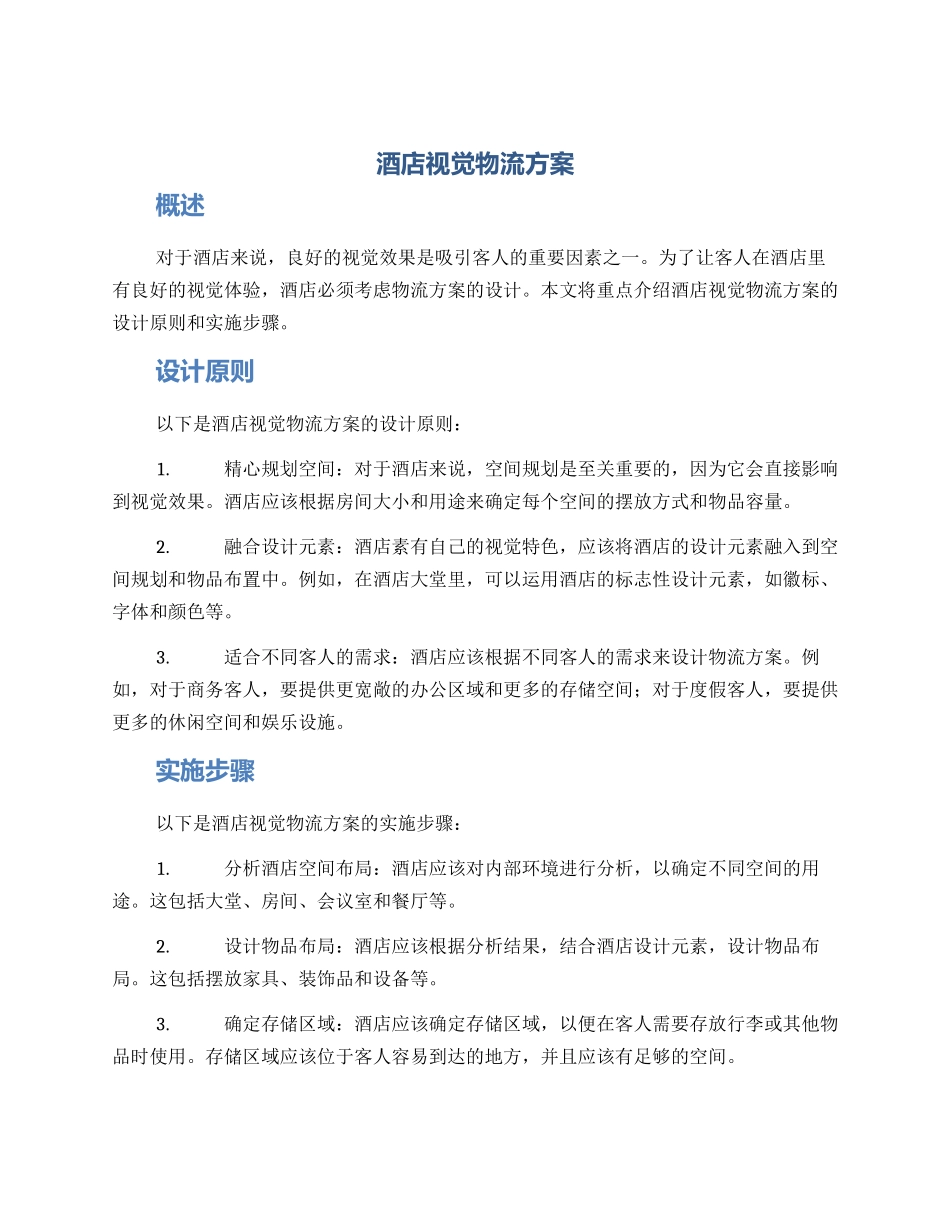 酒店视觉物流方案_第1页