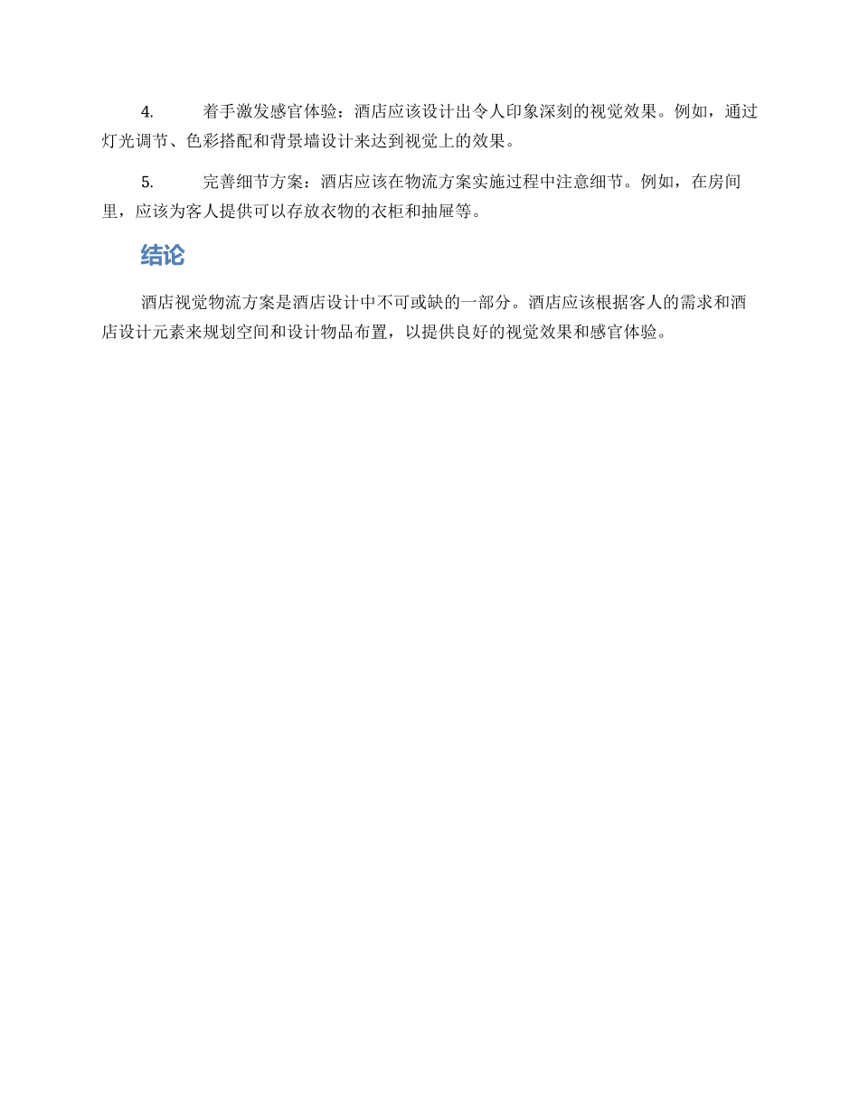 酒店视觉物流方案_第2页