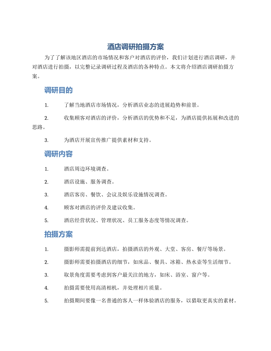酒店调研拍摄方案_第1页