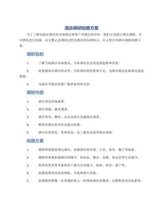 酒店调研拍摄方案