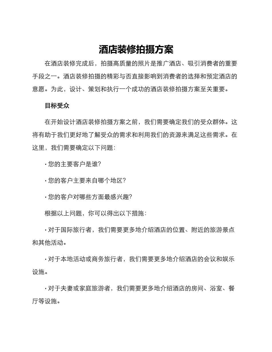 酒店装修拍摄方案_第1页