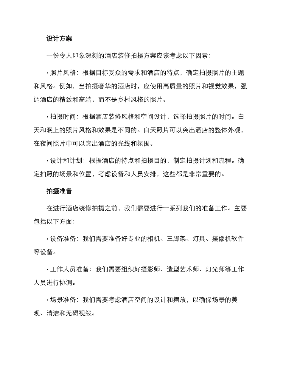 酒店装修拍摄方案_第2页