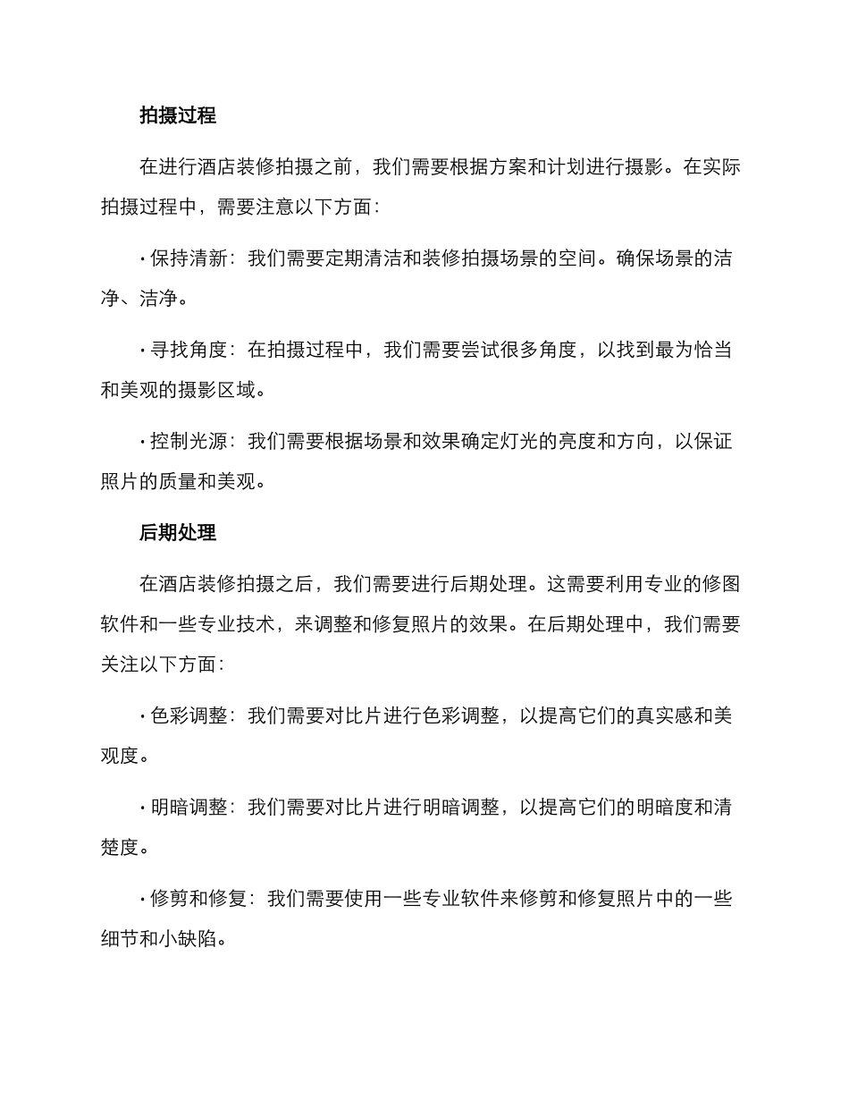酒店装修拍摄方案_第3页