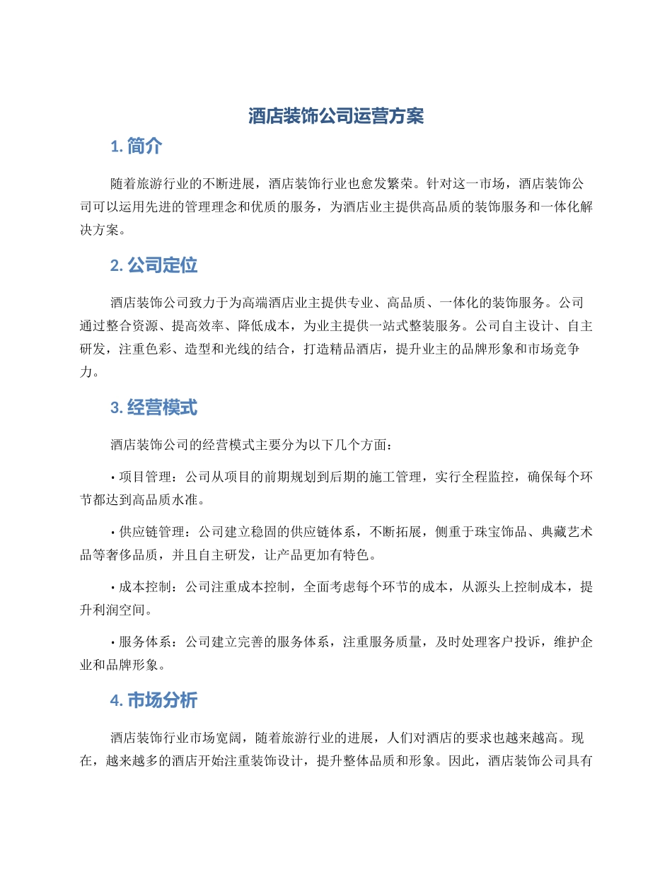 酒店装饰公司运营方案_第1页