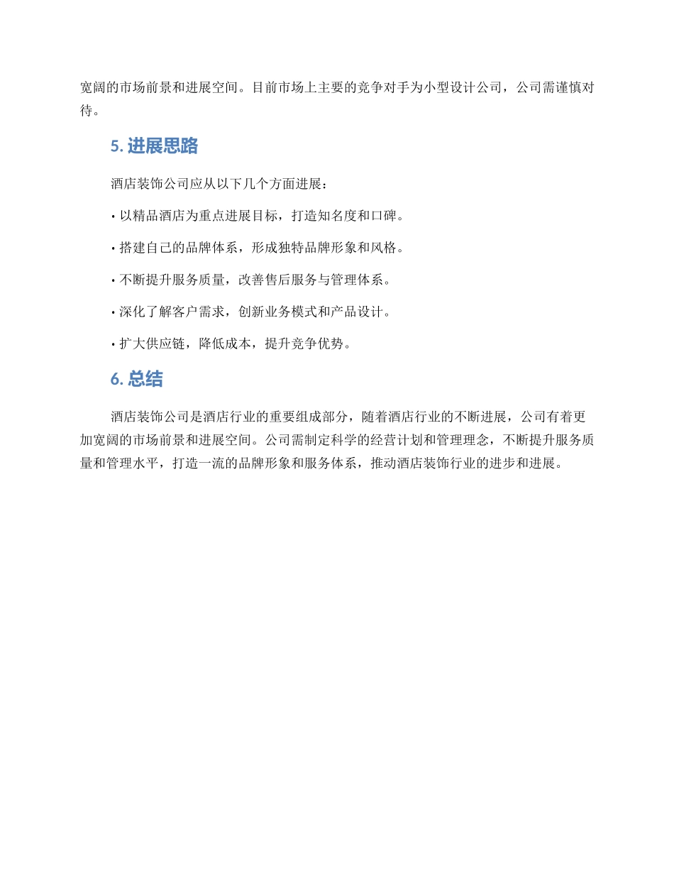 酒店装饰公司运营方案_第2页