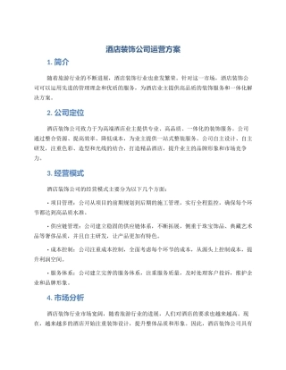 酒店装饰公司运营方案