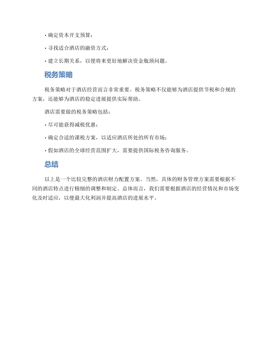 酒店财力配置方案_第3页
