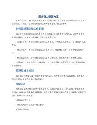 酒店财力配置方案