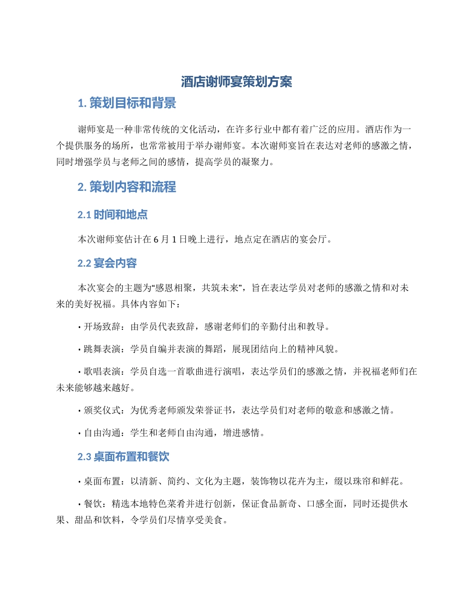 酒店谢师宴策划方案_第1页