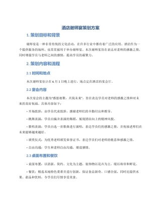 酒店谢师宴策划方案