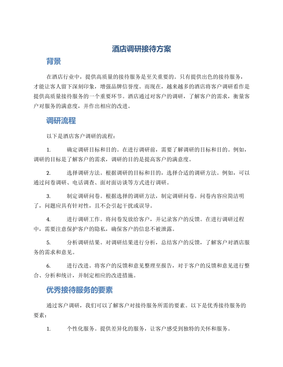 酒店调研接待方案_第1页